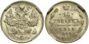 15 копеек 1914 года