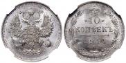 10 копеек 1914 года