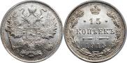 15 копеек 1914 года