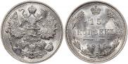 15 копеек 1914 года