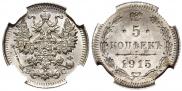 5 копеек 1915 года