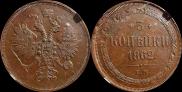 3 копейки 1862 года