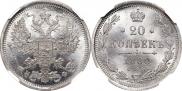 20 копеек 1880 года