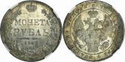 1 рубль 1842 года