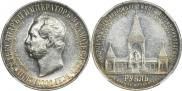1 рубль 1898 года