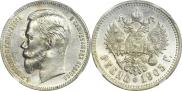 1 рубль 1905 года