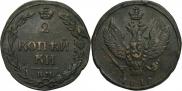 2 копейки 1812 года