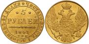 5 рублей 1841 года