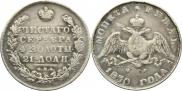 1 рубль 1830 года