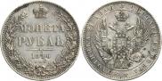 1 рубль 1846 года