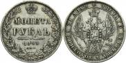 1 рубль 1849 года