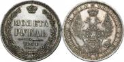 1 рубль 1854 года