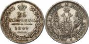 25 копеек 1849 года