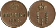 Полушка 1852 года