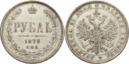 1 рубль 1878 года
