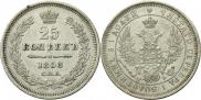 25 копеек 1858 года