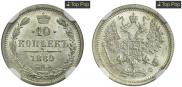 10 копеек 1880 года