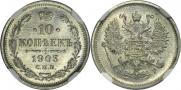 10 копеек 1903 года
