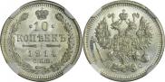 10 копеек 1914 года