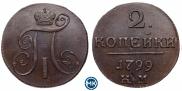 2 копейки 1799 года
