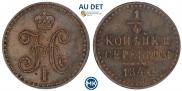1/4 копейки 1842 года
