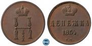 Денежка 1854 года