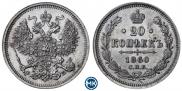 20 копеек 1860 года