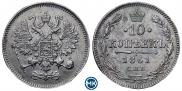 10 копеек 1861 года