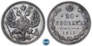 20 копеек 1915 года