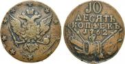 10 копеек 1762 года