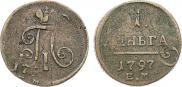 Деньга 1797 года