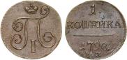 1 копейка 1798 года
