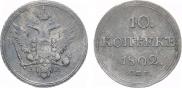 10 копеек 1802 года