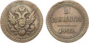 Деньга 1802 года