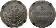 5 копеек 1810 года