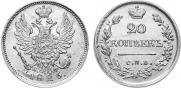 20 копеек 1826 года