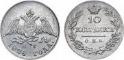 10 kopecks 1828 year