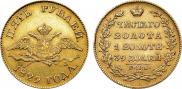 5 рублей 1829 года