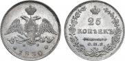 25 копеек 1830 года