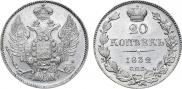 20 копеек 1832 года