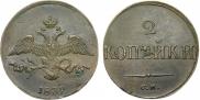 2 kopecks 1832 year