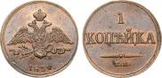 1 копейка 1832 года