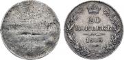 20 копеек 1838 года