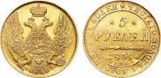 5 рублей 1839 года