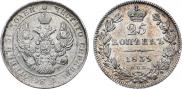 25 копеек 1839 года
