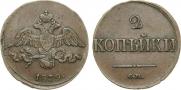 2 копейки 1839 года