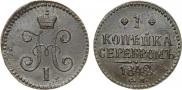 1 копейка 1842 года