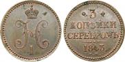 3 копейки 1843 года