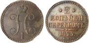 2 копейки 1843 года