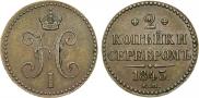 2 копейки 1843 года